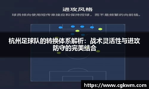 杭州足球队的转换体系解析：战术灵活性与进攻防守的完美结合