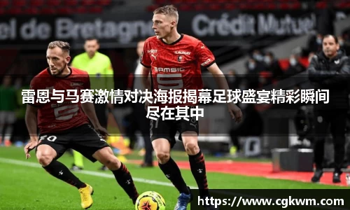 熊猫体育雷恩与马赛激情对决海报揭幕足球盛宴精彩瞬间尽在其中