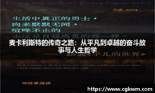 熊猫体育麦卡利斯特的传奇之路：从平凡到卓越的奋斗故事与人生哲学