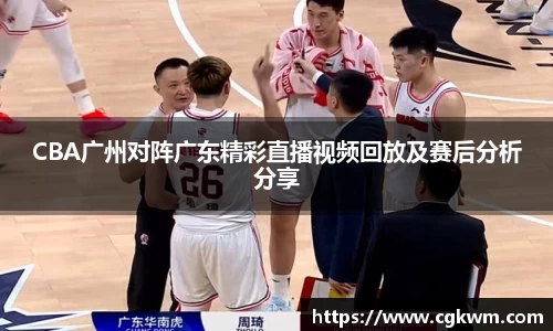 熊猫体育CBA广州对阵广东精彩直播视频回放及赛后分析分享