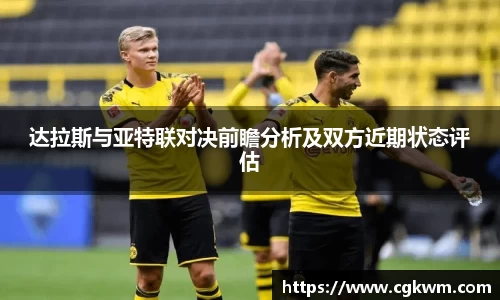 熊猫体育达拉斯与亚特联对决前瞻分析及双方近期状态评估