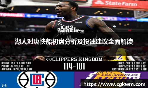 熊猫体育湖人对决快船初盘分析及投注建议全面解读